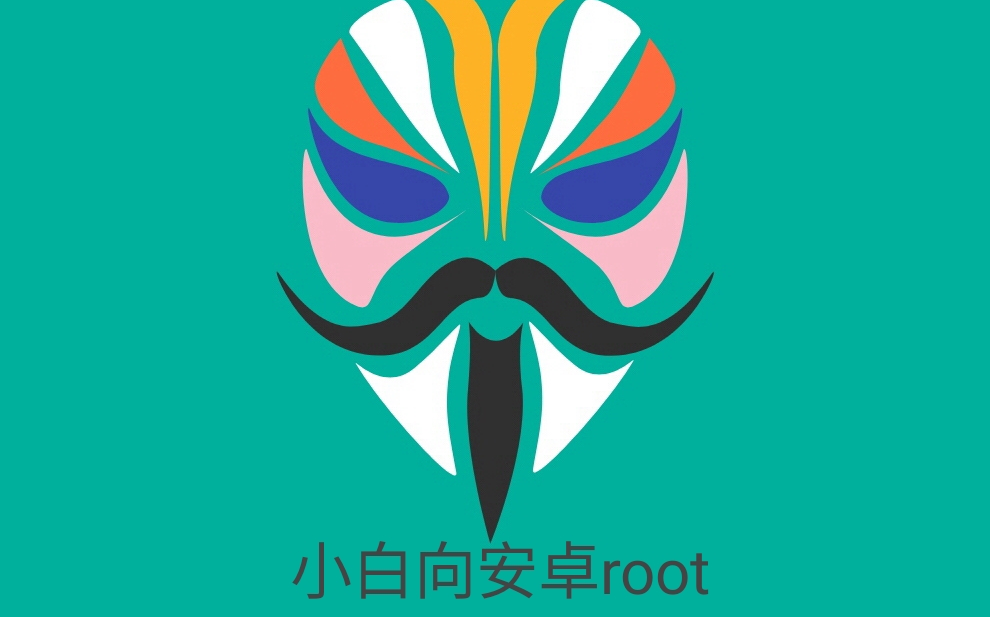 【小白向】小米手机刷面具、root哔哩哔哩bilibili