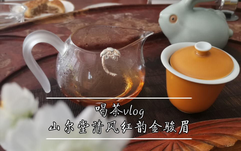 [图]今日饮茶62|武夷红茶|山尔堂清风红韵金骏眉