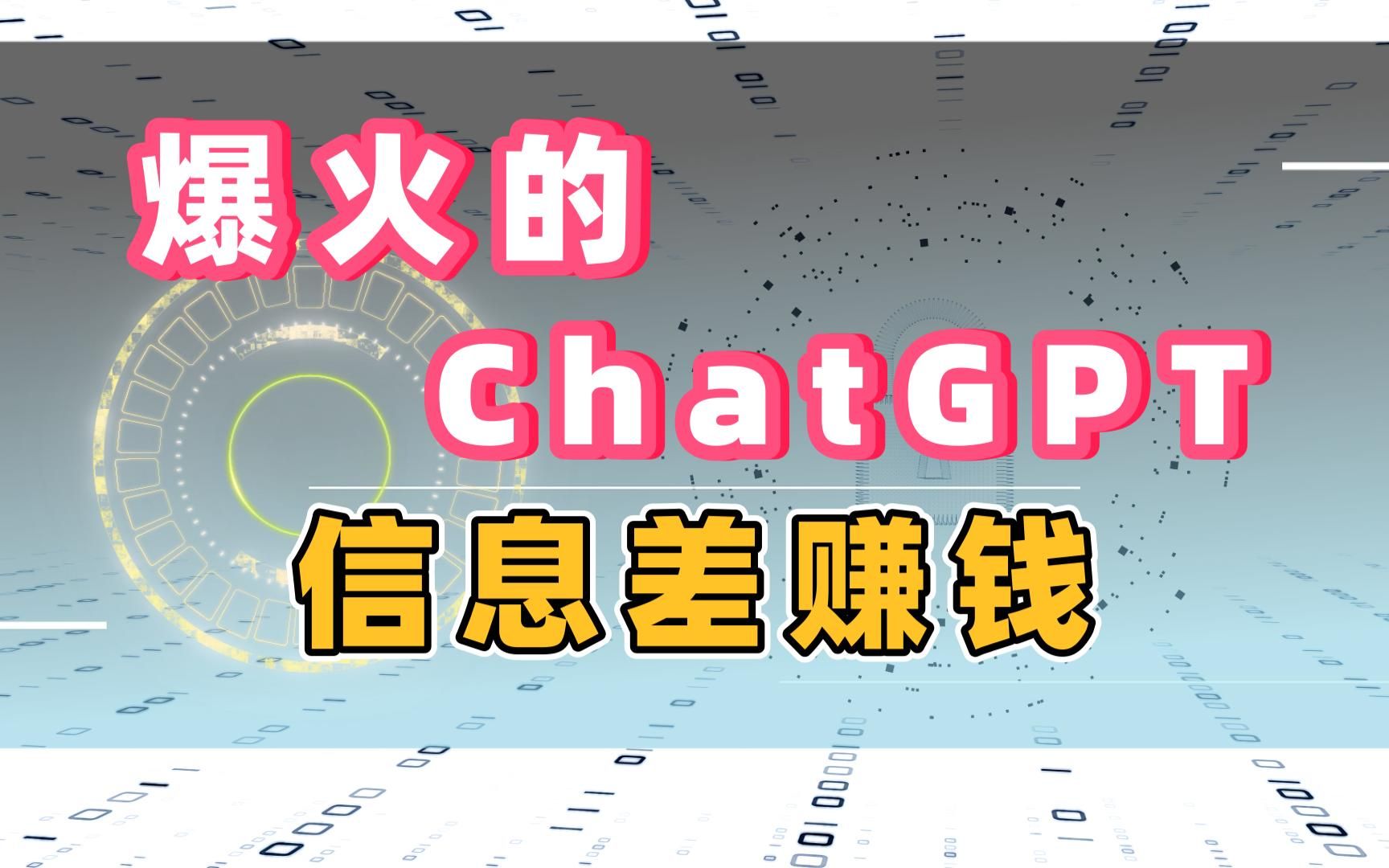 OpenAI爆火的ChatGPT,如何利用信息差来赚钱!哔哩哔哩bilibili