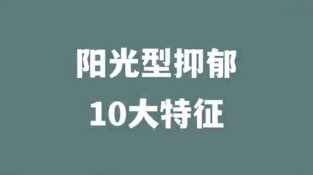 【阳光型抑郁的10大特征,警惕】哔哩哔哩bilibili