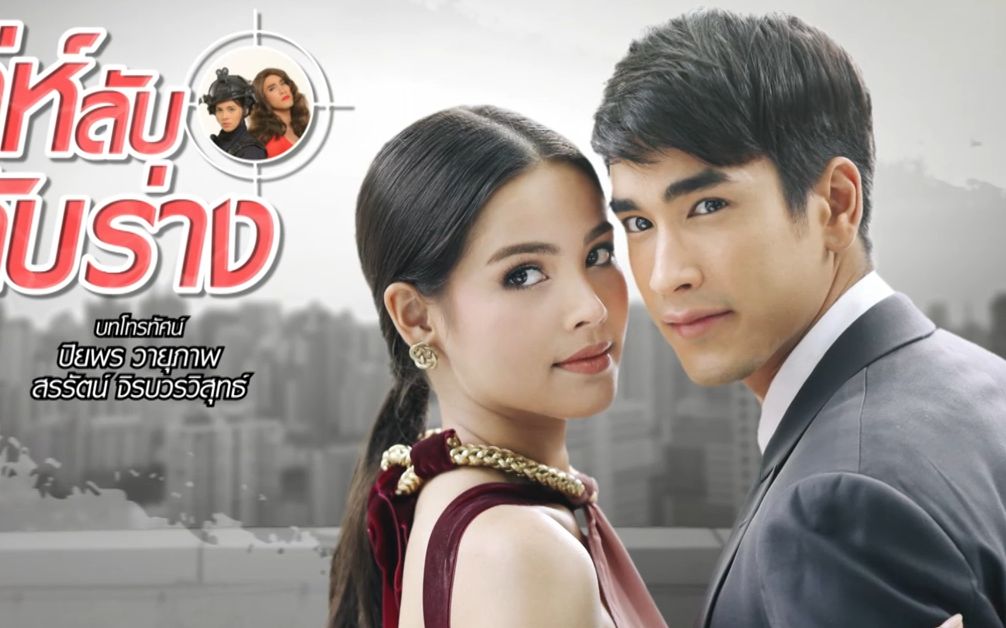 [图]【Nadech Yaya】Ramin&Petra戏份全CUT1（泰语无字）||泰剧《换错身爱对人》