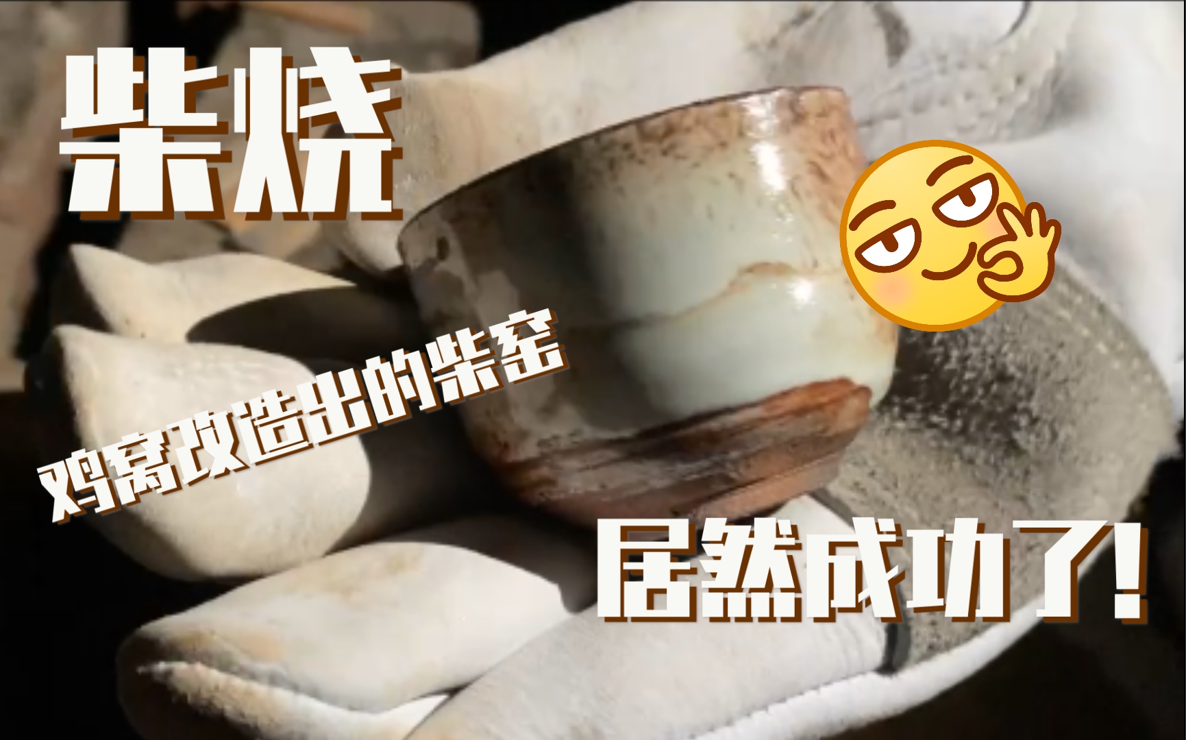 鸡窝改造成的柴窑烧出了山水纹的柴烧杯!哔哩哔哩bilibili