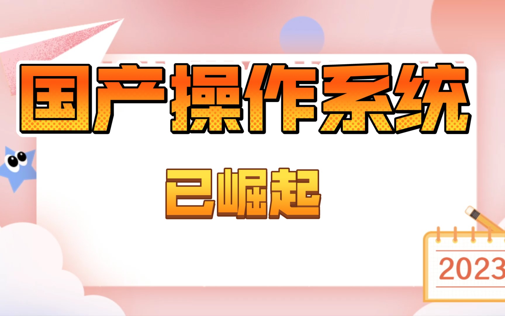 国产操作系统崛起,正在逐步替换windows,国产汽车一样强大哔哩哔哩bilibili