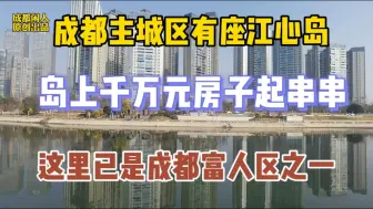 Descargar video: 成都主城区有座岛，岛上千万元房子起串串，这里已是成都富人区！