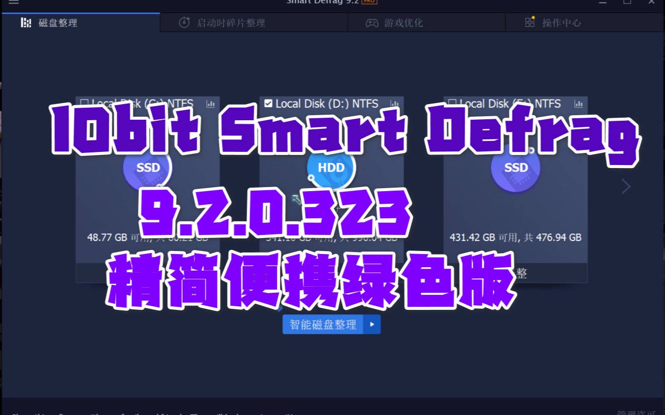 IObit Smart Defrag Pro 9.2.0.323 精简便携绿色版哔哩哔哩bilibili