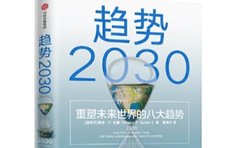 [图]【2月书单推荐】｜2030年的世界是什么样？｜《趋势2030_重塑未来世界的八大趋势》