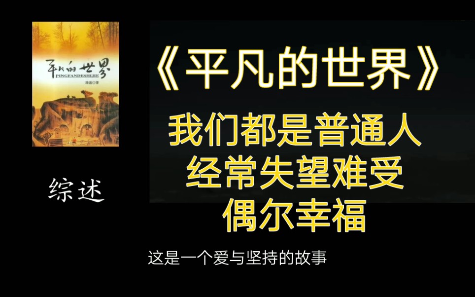 [图]阅读‖平凡的世界·在长满爱情与理想的土地上