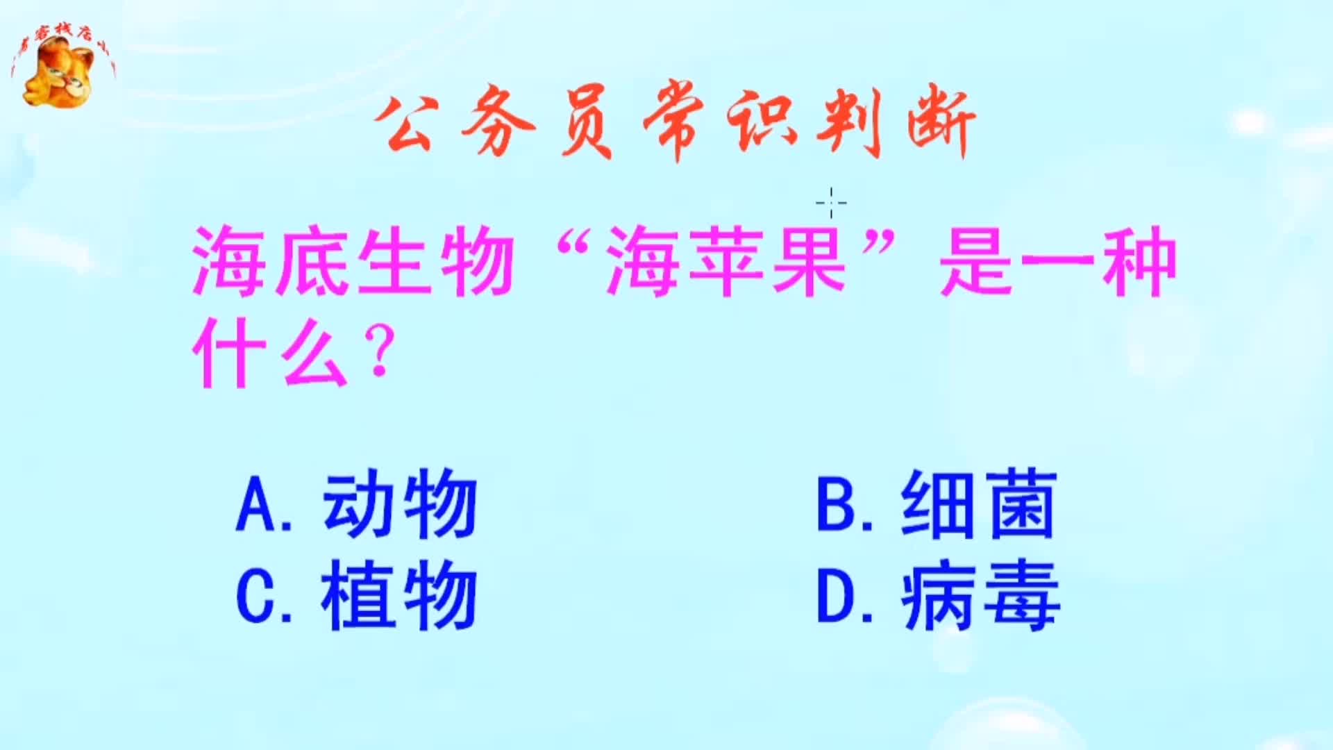 公务员常识判断,海底生物“海苹果”是一种什么?长见识啦哔哩哔哩bilibili