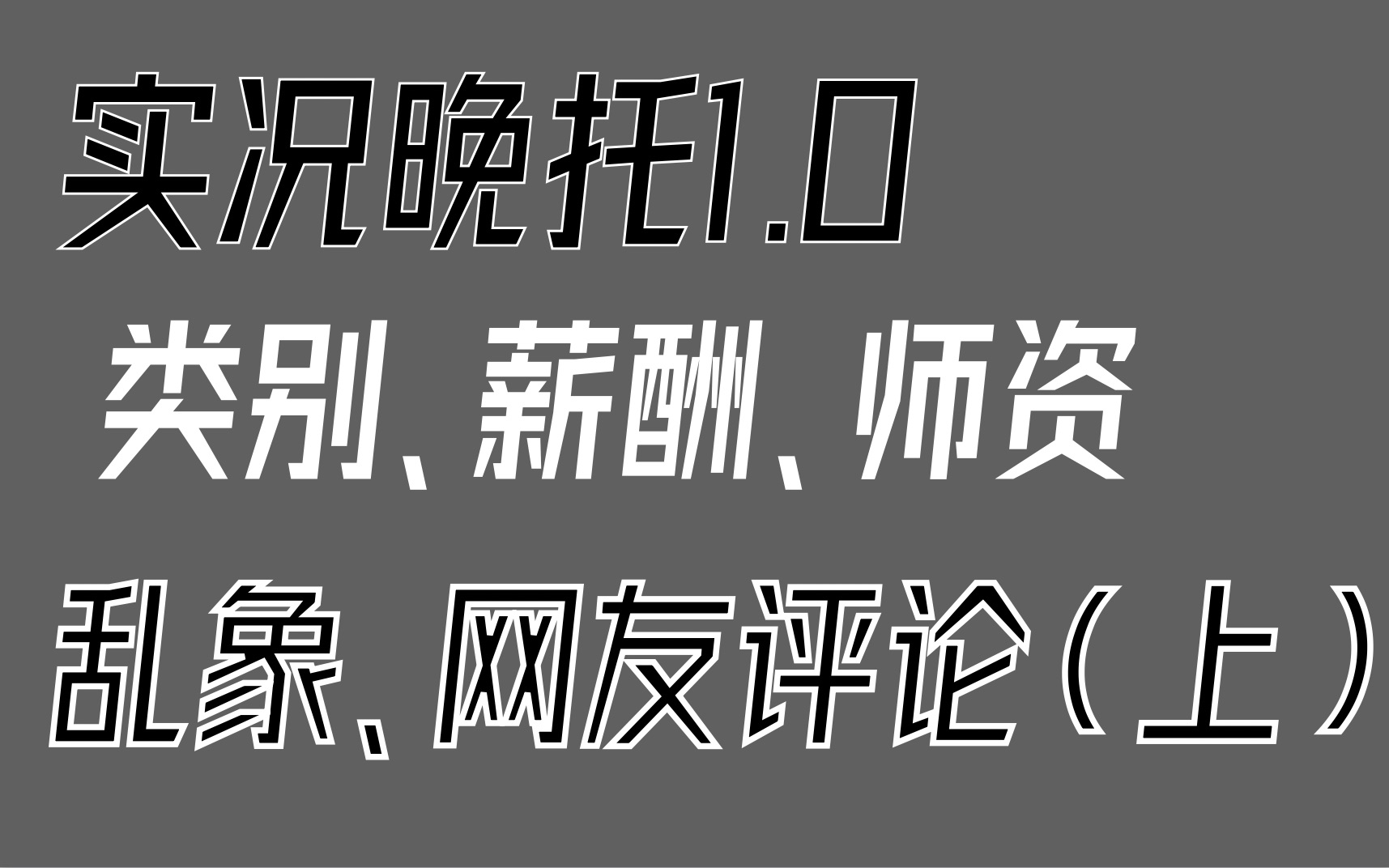 一线教师参加晚托一周后的所见所闻(上)哔哩哔哩bilibili