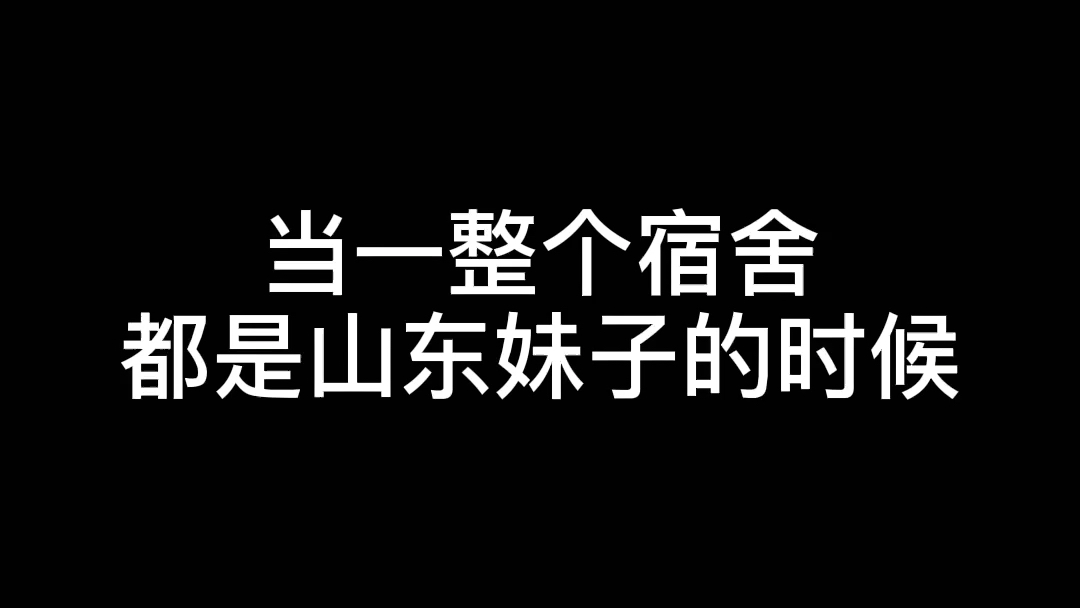 [图]交朋友就要交山东人 就是豪横.