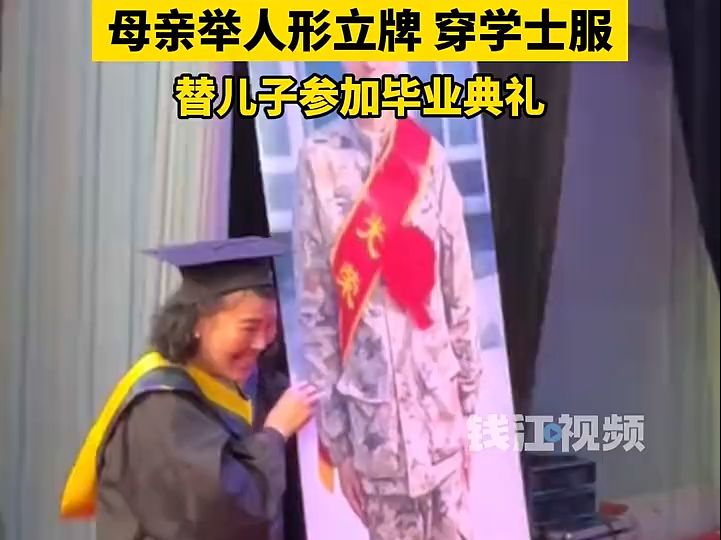 母亲穿学士服替儿子参加毕业典礼哔哩哔哩bilibili