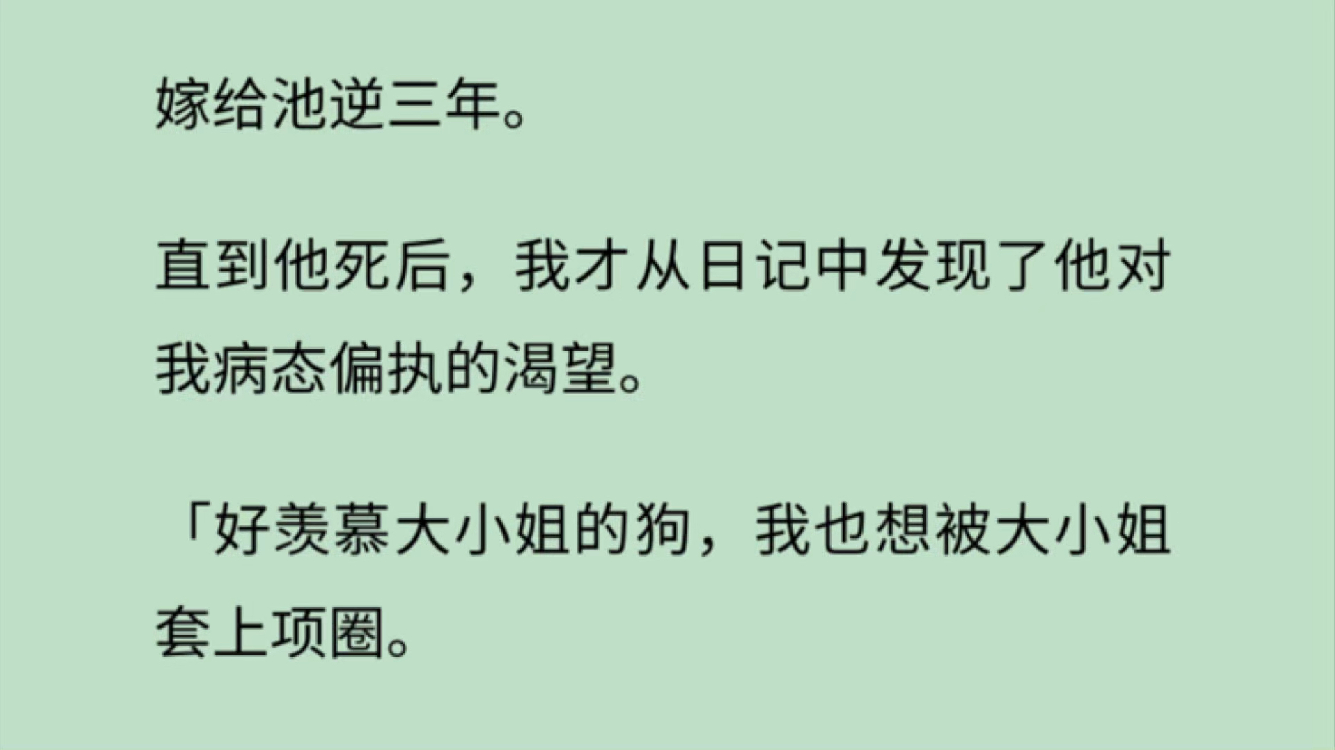 【完】嫁给池逆三年.直到他死后,我才从日记中发现了他对我病态偏执的渴望. 「好羡慕大小姐的狗,我也想被大小姐套上项圈. 「梦见大小姐,醒来…...