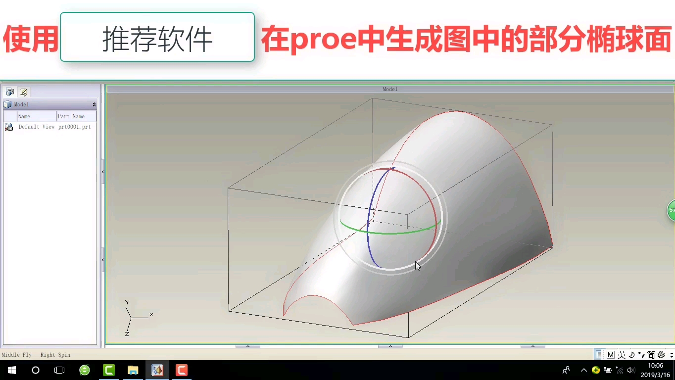 在proe中生成部分椭球面哔哩哔哩bilibili