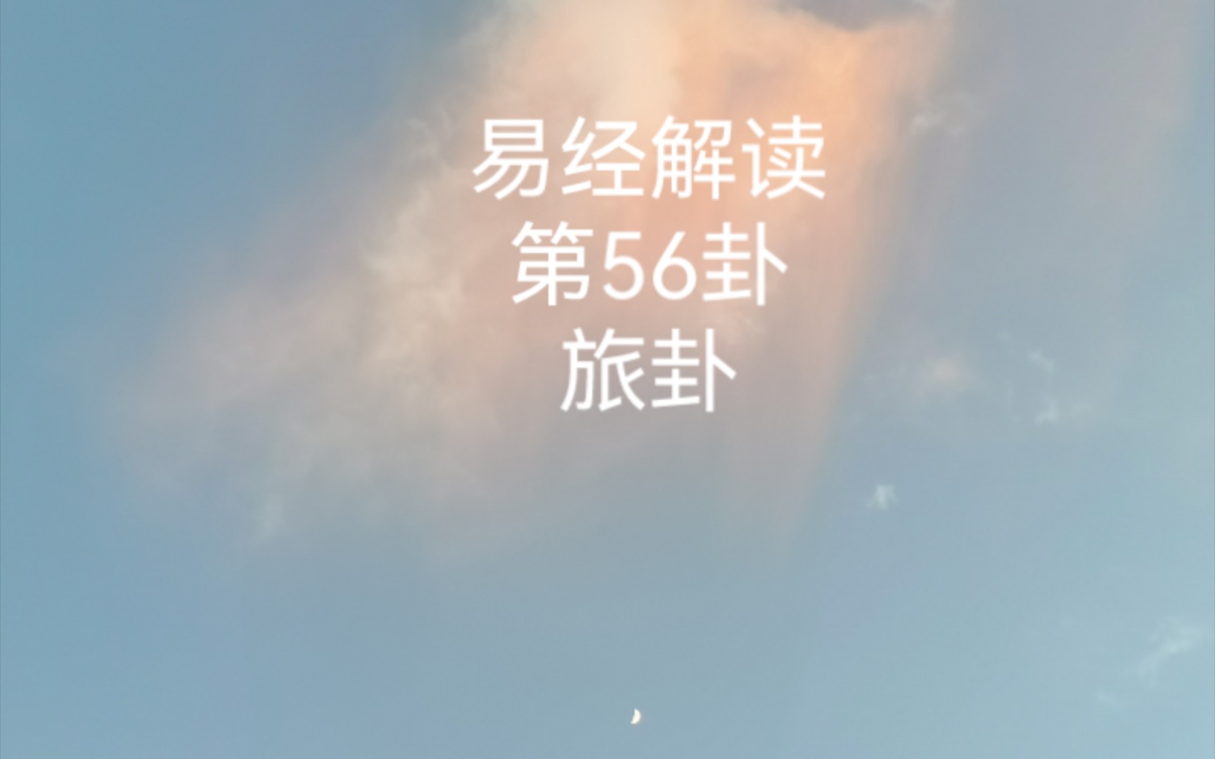 易经解读:第56卦旅卦哔哩哔哩bilibili