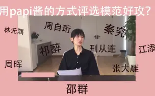 Download Video: 【原耽 模范好攻评选】用papi酱的方式评选原耽圈模范好攻 （嚣张全球高考迪奥先生提灯犯心awm人设某某188）