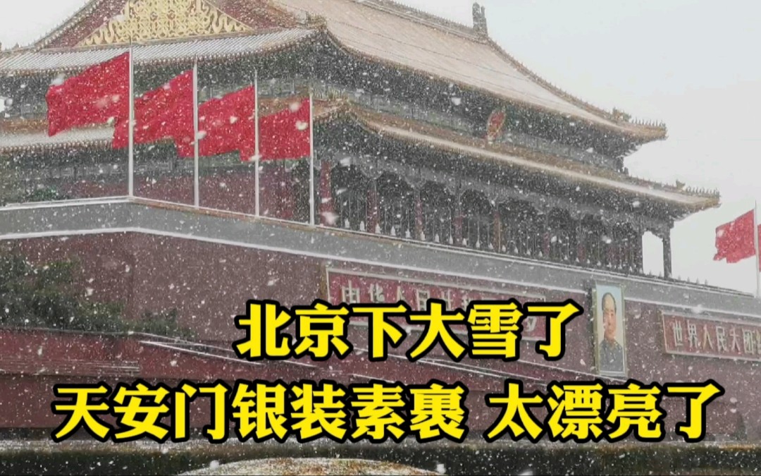 2月13日北京突降大雪,天安门瞬间银装素裹,让人喜出望外哔哩哔哩bilibili