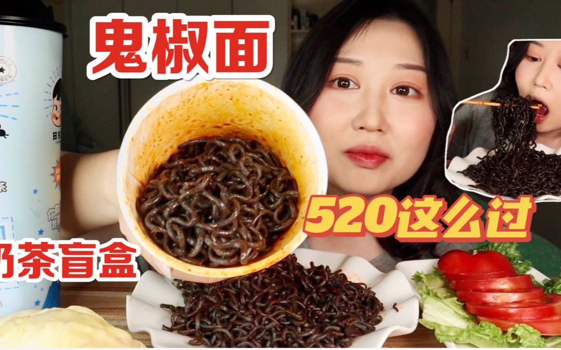 [图]520单身贵族大餐！2碗半变态辣鬼椒面+榴莲+奶茶盲盒，家人们，咱们肛肠科不见不散！