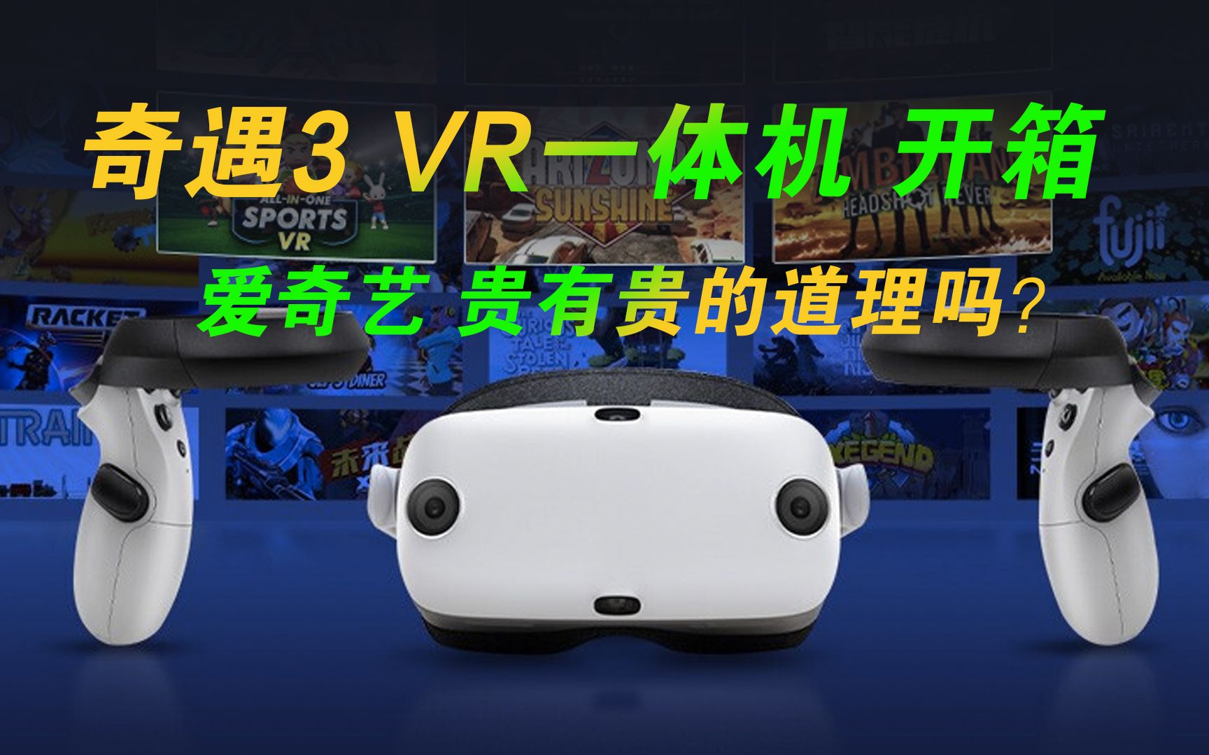 爱奇艺奇遇3 VR一体机开箱,贵有贵的道理吗?哔哩哔哩bilibili