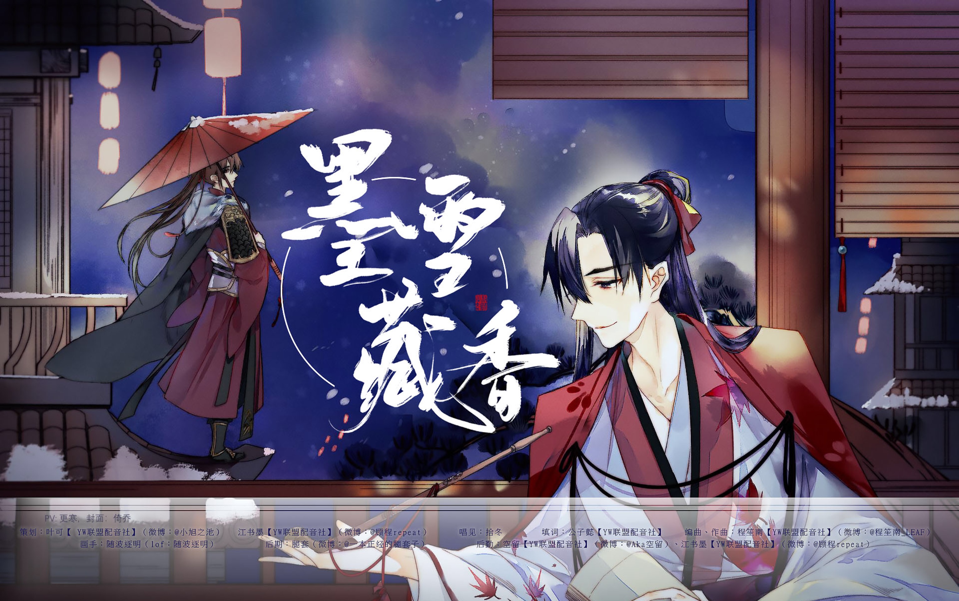 【yw联盟】墨雪藏香《全职高手》叶修角色同人曲