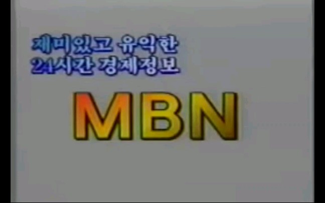 [图]【放送文化】韩国 MBN ID（1998）