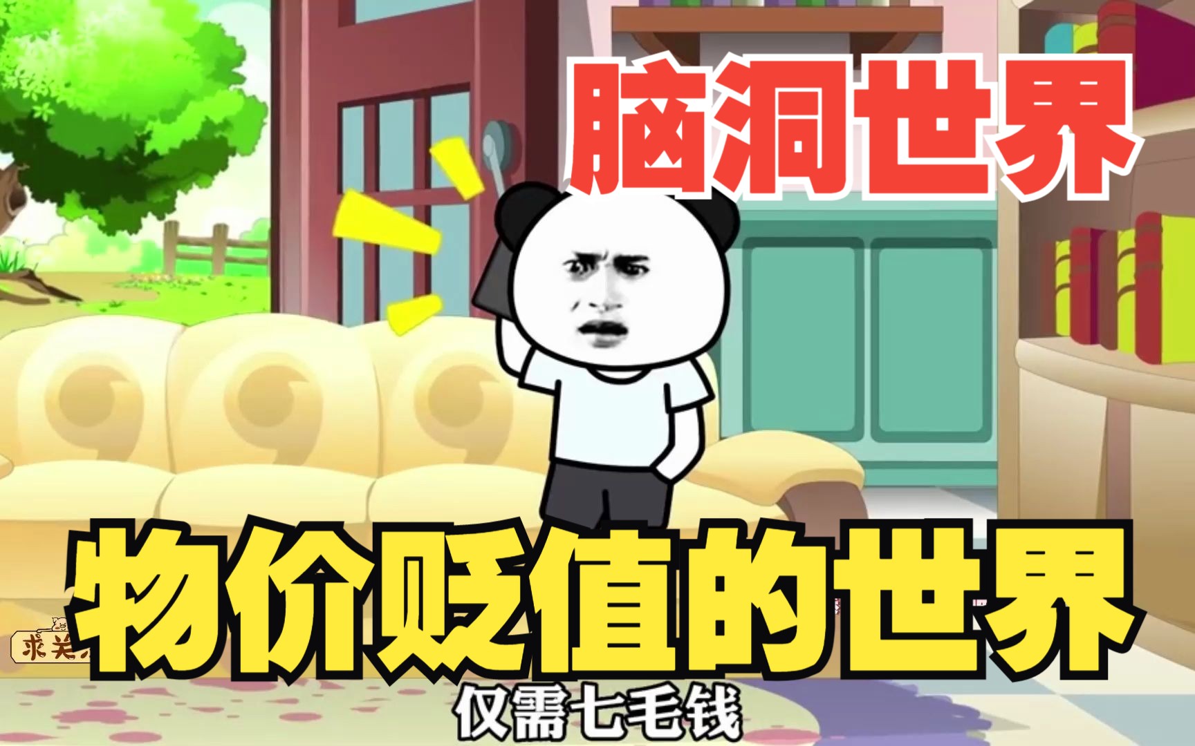 物价贬值十亿倍林娇