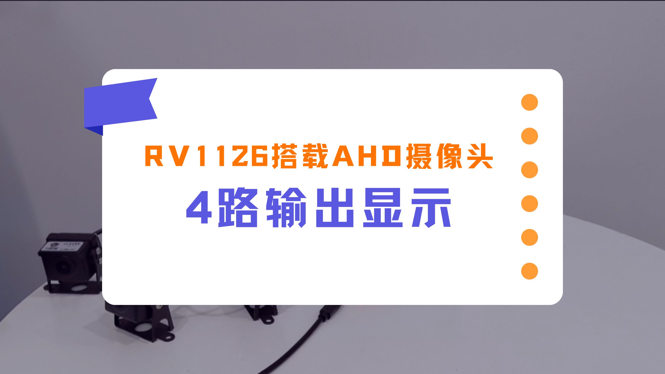 rv1126搭载ahd摄像头4路输出显示