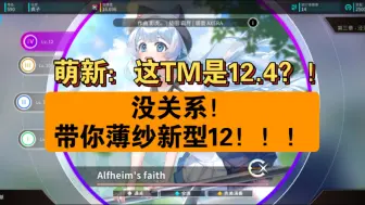 Download Video: ［旋转音律/Rotaeno］【Alfheim's faith/合作向/谱面解析】新时代12.4降临！！！双人合作教你如何薄纱龙比12！！！！