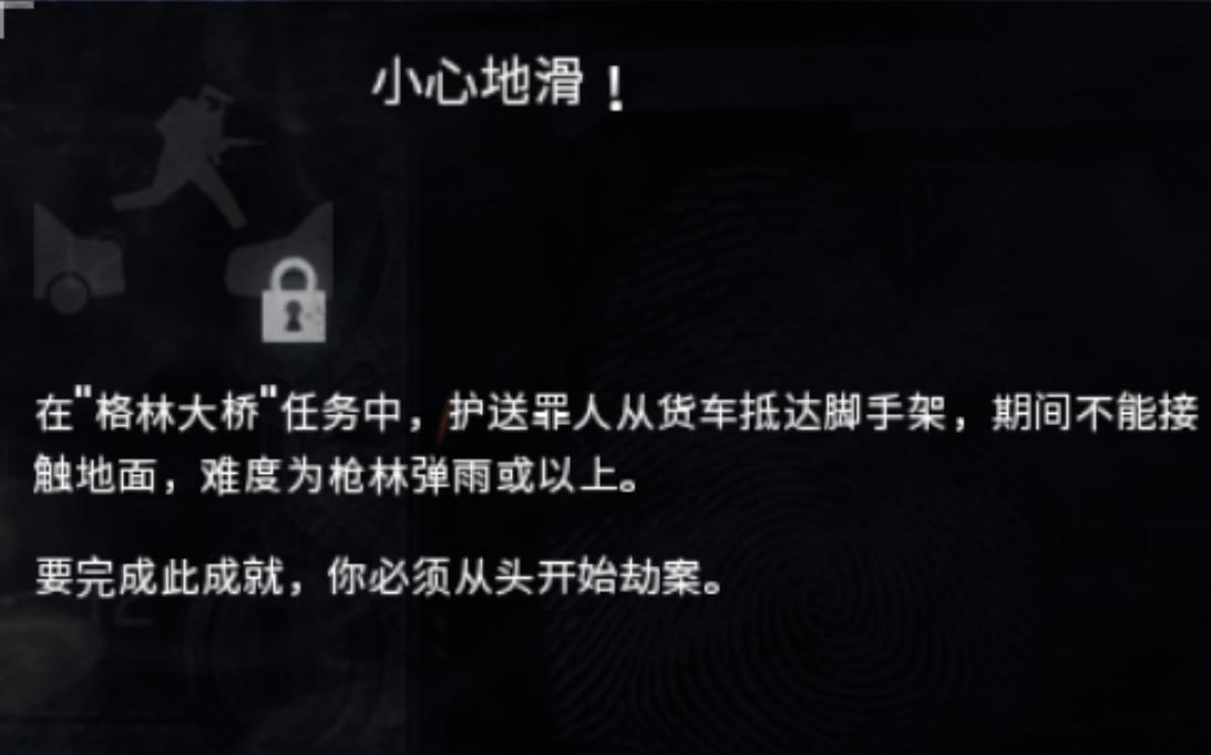 [图]《收获日2》/Payday2如何做一些成就——小心地滑！