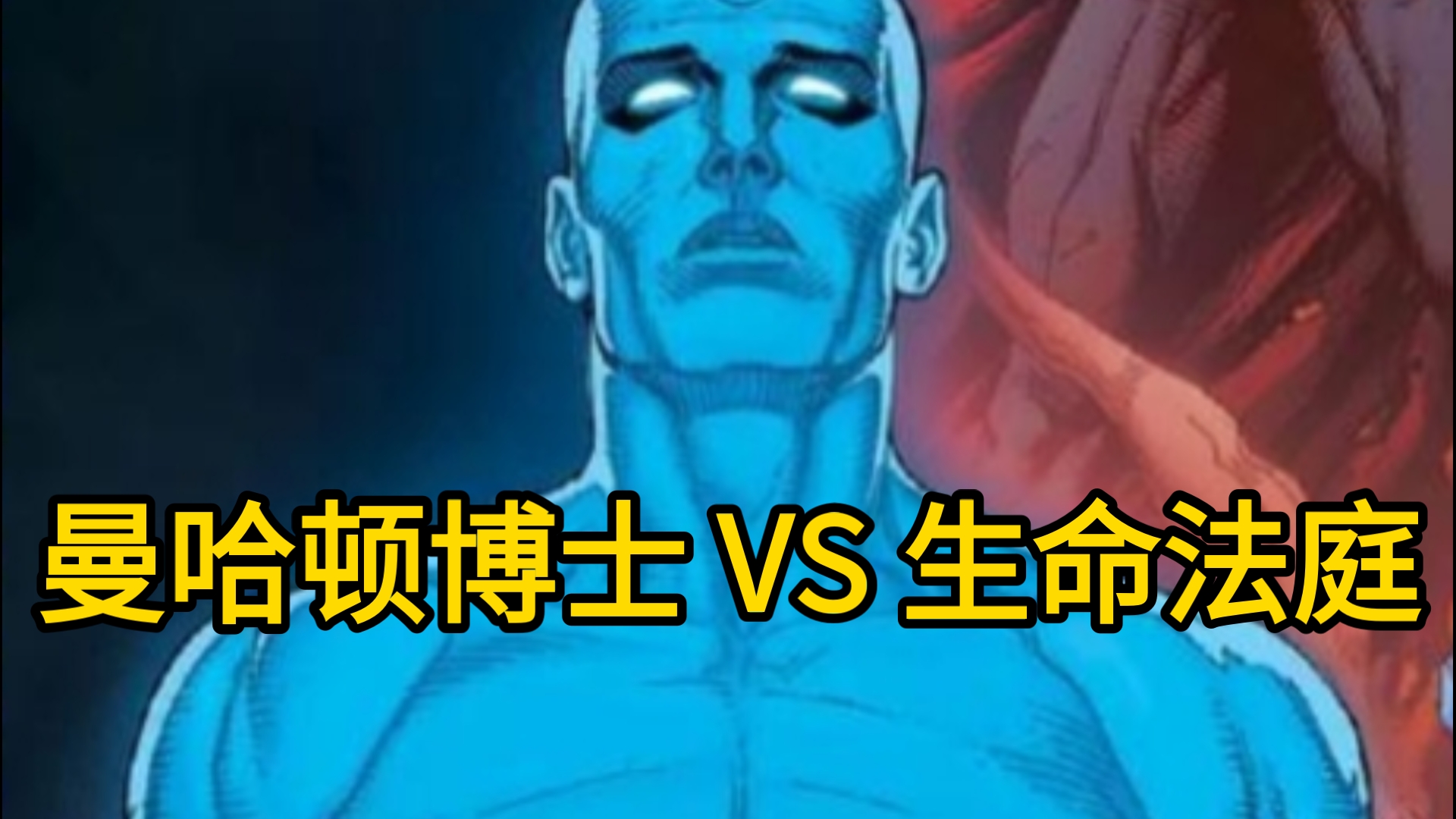 曼哈顿博士 vs 生命法庭