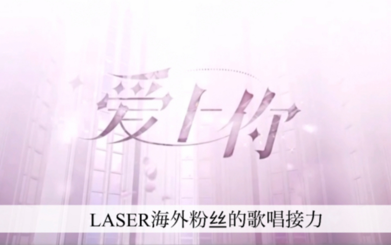 [图]【LASER】【翻唱】《爱上你》海外粉丝的歌曲接力和爱的messages for LASER♡