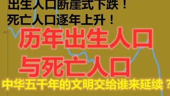出生人口断崖式下跌！死亡人口逐年上升！中华五千年的文明交给谁来延续？历年出生人口与死亡人口