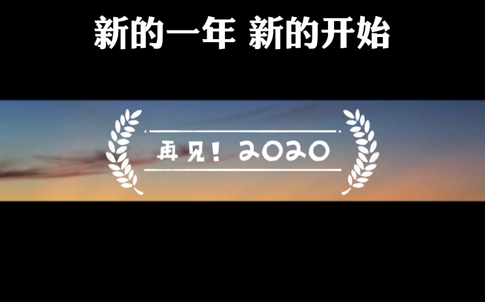新的一年新的开始2021年希望可以善待你我祝大家新年快乐