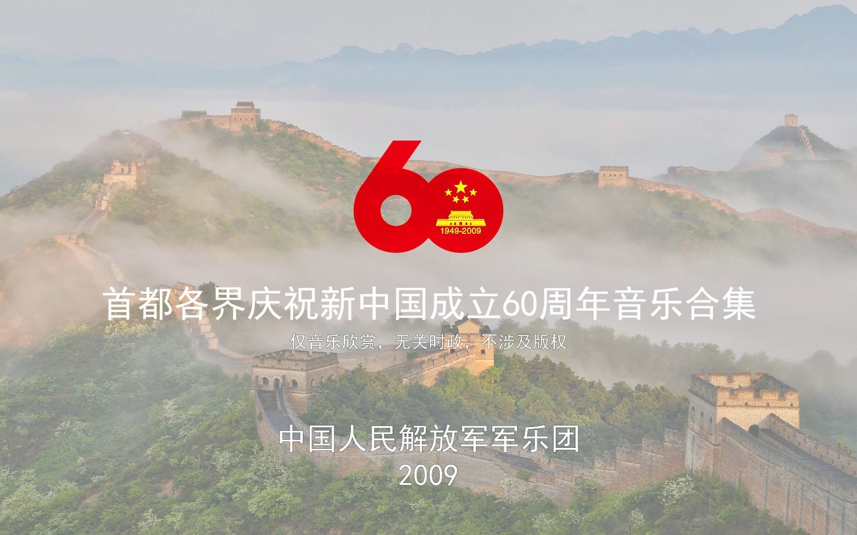 [图]【现场LIVE】首都各界庆祝新中国成立60周年群众游行音乐合集（高音质尽力修复 现场版）仅音乐欣赏，无关时政，不涉及版权，望审核通过。