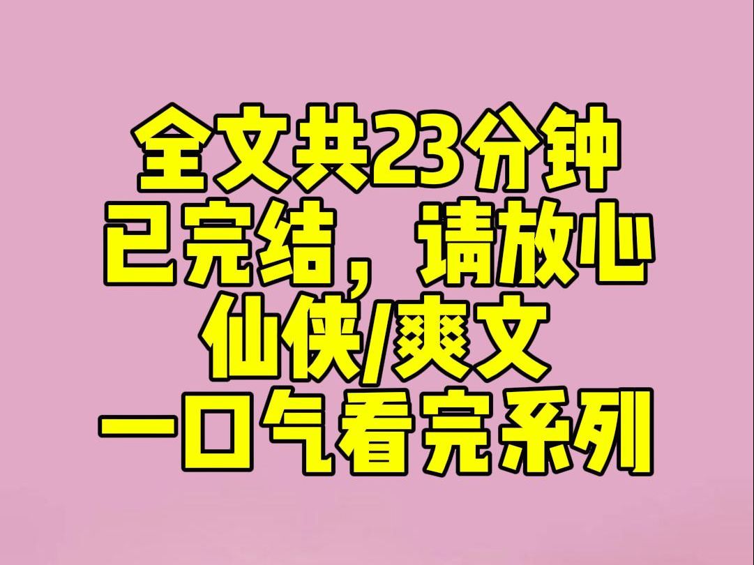 (完结文)小师妹和我都获得了上古传承,小师妹选择青莲剑仙,而我选择合欢宗老祖.谁知青莲剑仙穷得只有一把神剑,还有一群修为强大的仇人.而合欢...