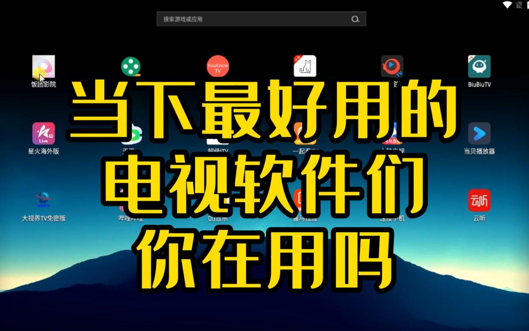 当下最好用的电视软件们,你在用吗?哔哩哔哩bilibili