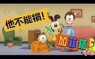 Download Video: 【他不能捐】加菲猫：我和欧迪才是真爱，乔恩你只是负责我衣食的忠犬男二罢了……