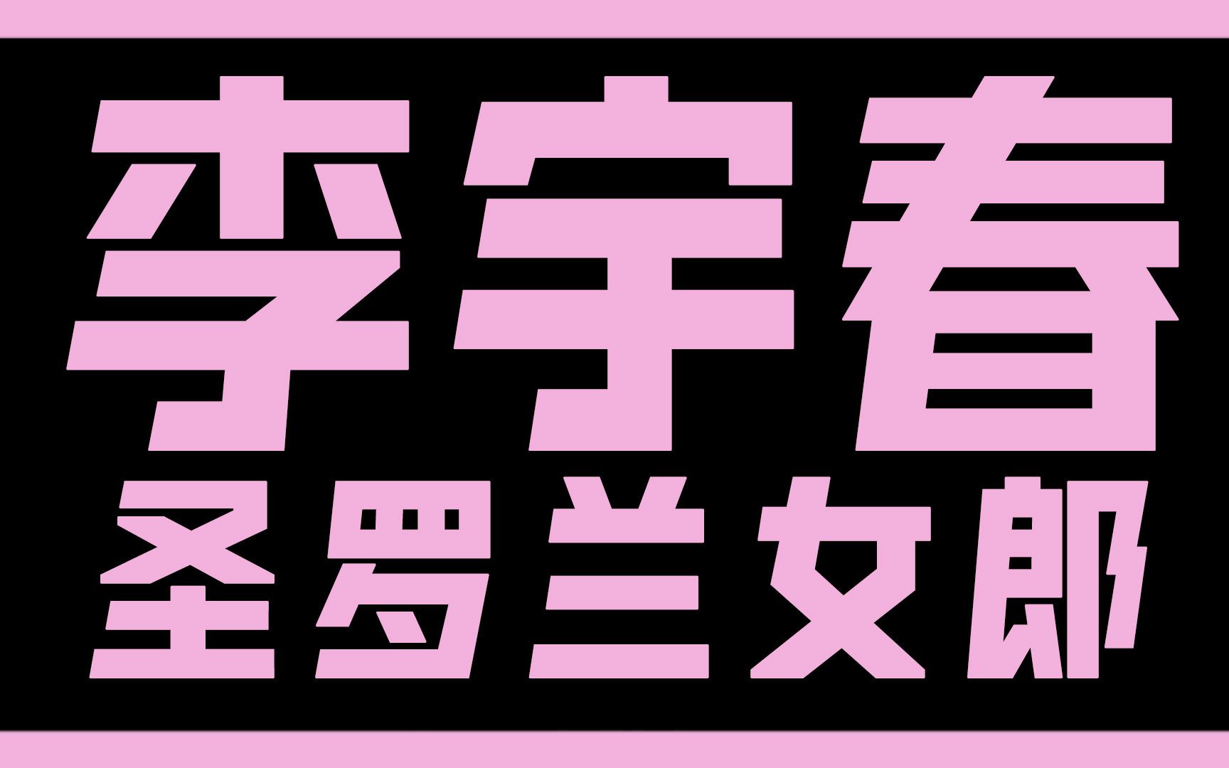 [图]为什么大牌都这么偏爱李宇春？从选秀歌手到红了16年的时代偶像！