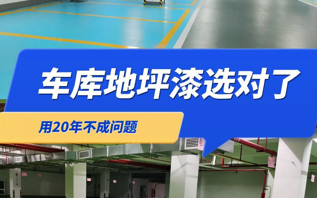 车库地坪漆选对了,用20年都不成问 题!!停车场地坪漆、车库地坪漆如何选择? 20年施工地坪漆生产厂家!哔哩哔哩bilibili