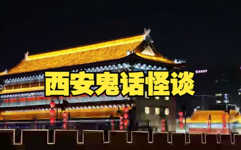 [图]【有声书】西安鬼话怪谈