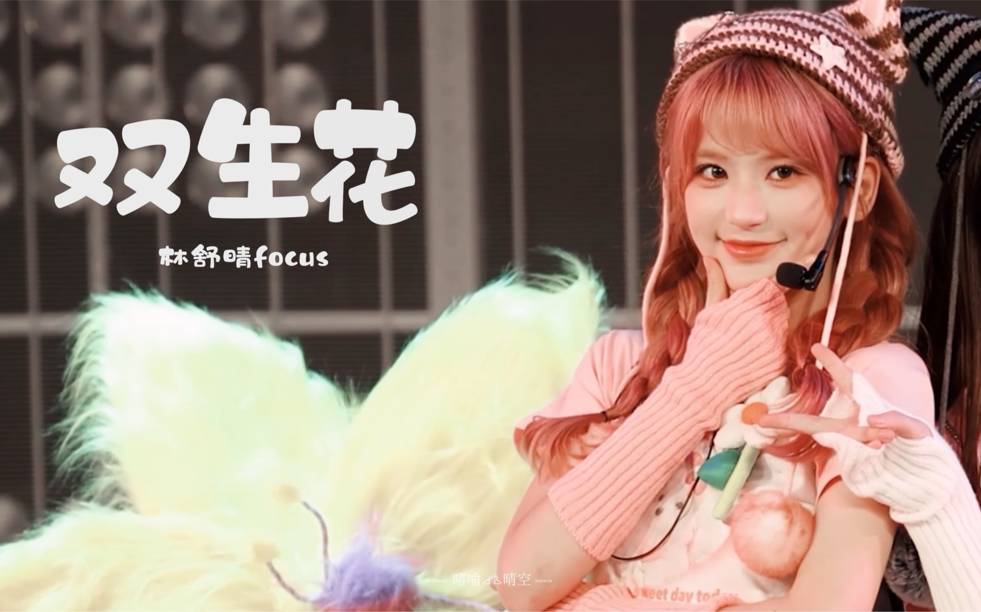 【林舒晴】2023005 生日公演 双生花 精剪 focus 直拍
