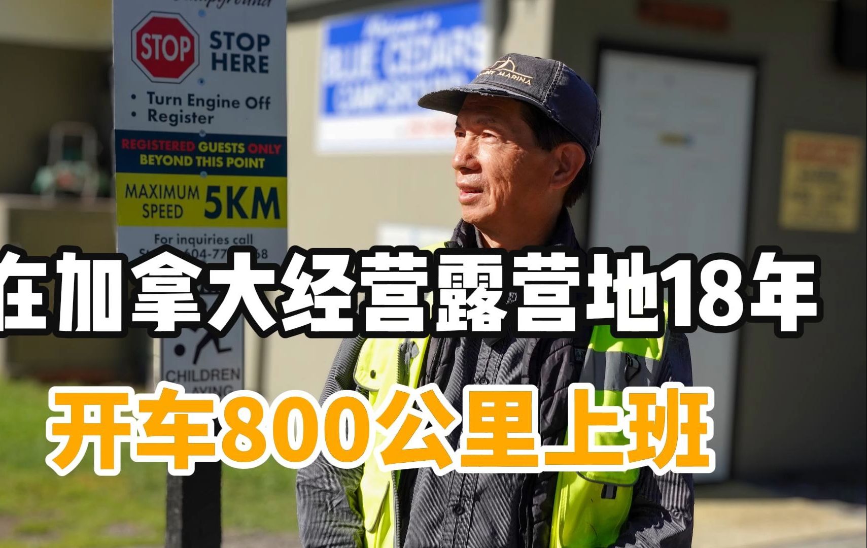 在加拿大经营房车营地18年,开车800公里上班,收入很高很辛苦哔哩哔哩bilibili