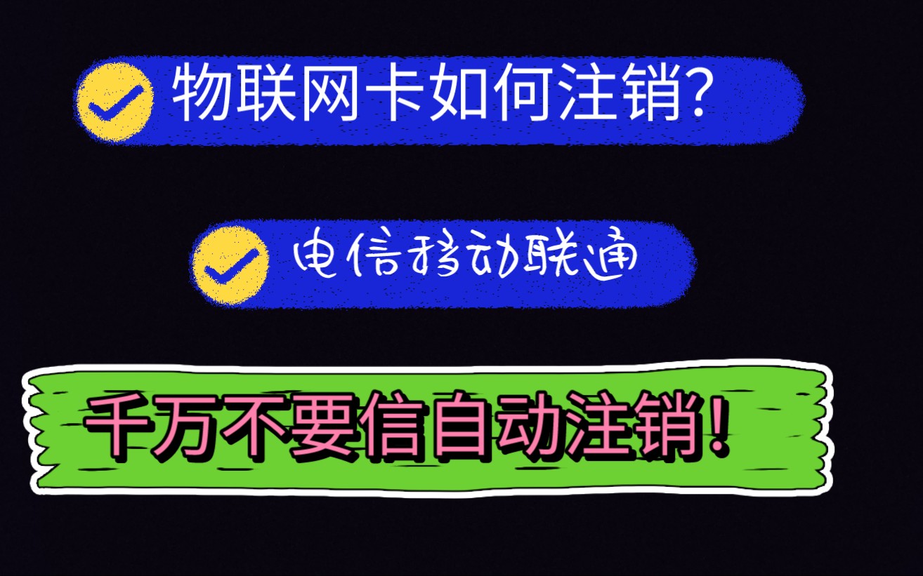 移动联通电信物联网卡不用了如何去注销?用过物联网卡的一定要来看!哔哩哔哩bilibili