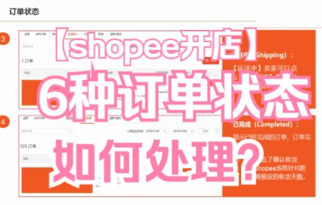 shopee开店:6种订单状态如何处理?哔哩哔哩bilibili