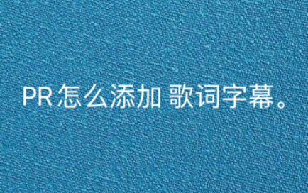 lrc文件怎么转换成srt, Pr怎么添加歌词字幕? PR怎么添加srt?哔哩哔哩bilibili