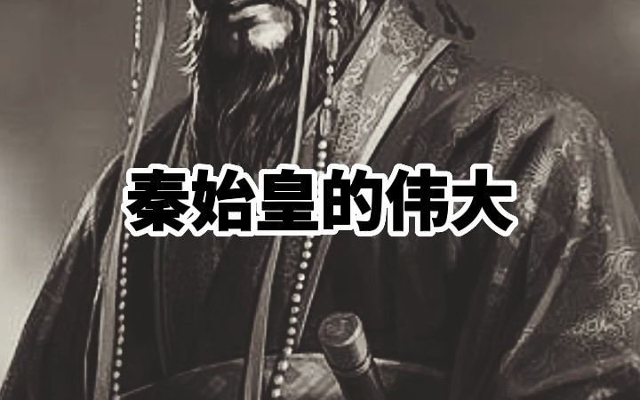 秦始皇的伟大哔哩哔哩bilibili