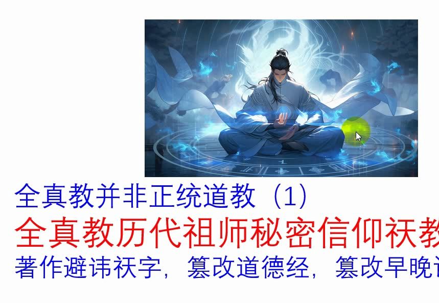 全真教非正统道教01全真教祖师篡改道德经和早晚课,信仰祆教祆神,秘传避讳祆字,道藏全文检索铁证哔哩哔哩bilibili