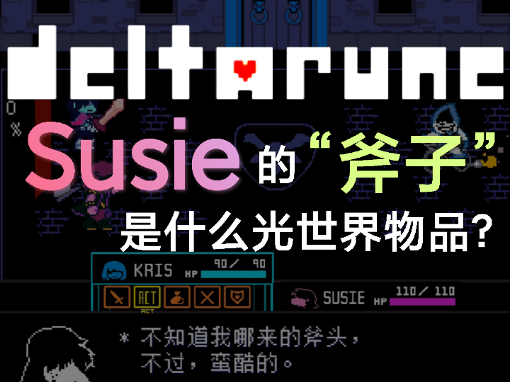 [Deltarune]Susie的斧子是什么光世界物品?单机游戏热门视频