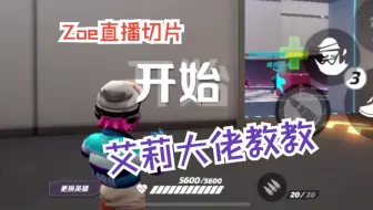 艾莉大佬教教【练习|Zoe直播切片|火力苏打T3游戏实况】