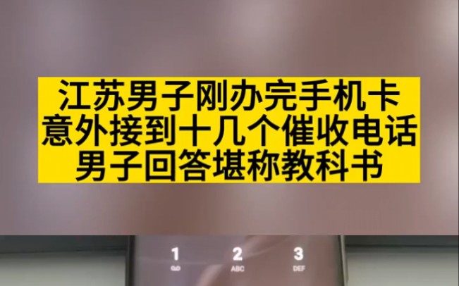 江苏男子刚办完手机卡,意外接到十几个催收电话,男子回答堪称教科书!哔哩哔哩bilibili