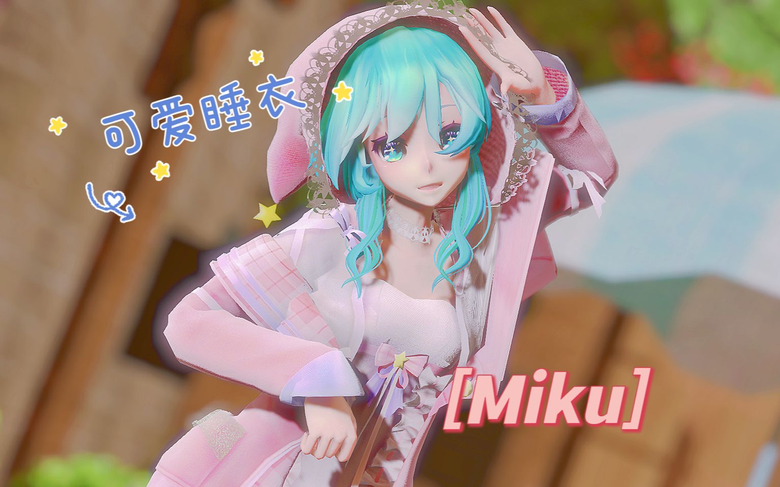 [图]【MMD】可爱睡衣初音⭐夏に去りし君を想フ